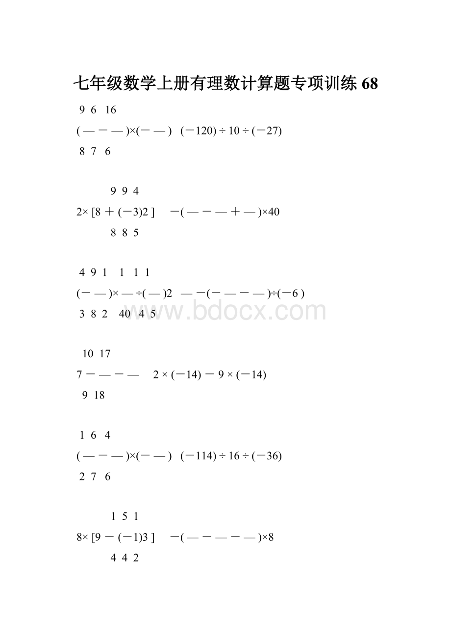 七年级数学上册有理数计算题专项训练 68.docx