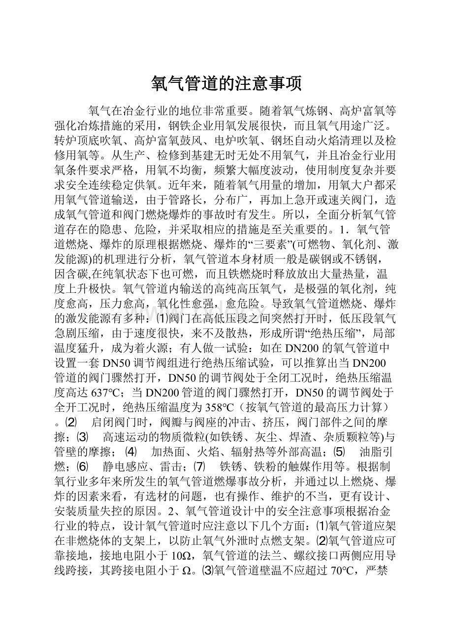 氧气管道的注意事项.docx