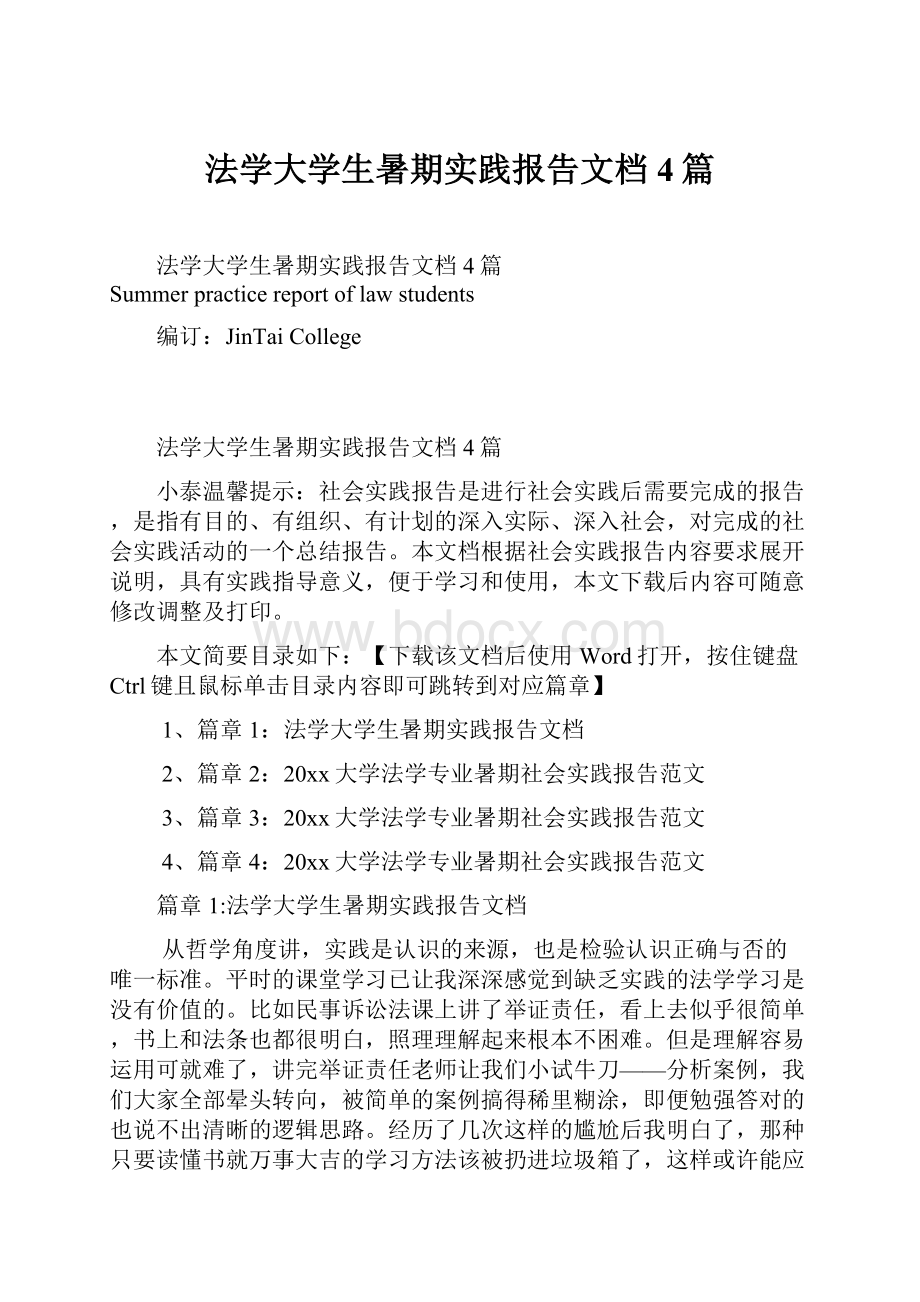 法学大学生暑期实践报告文档4篇.docx_第1页