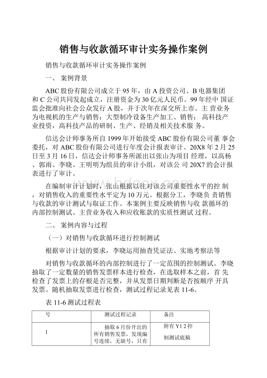 销售与收款循环审计实务操作案例.docx