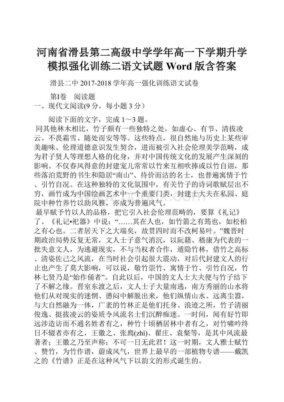 河南省滑县第二高级中学学年高一下学期升学模拟强化训练二语文试题 Word版含答案.docx_第1页