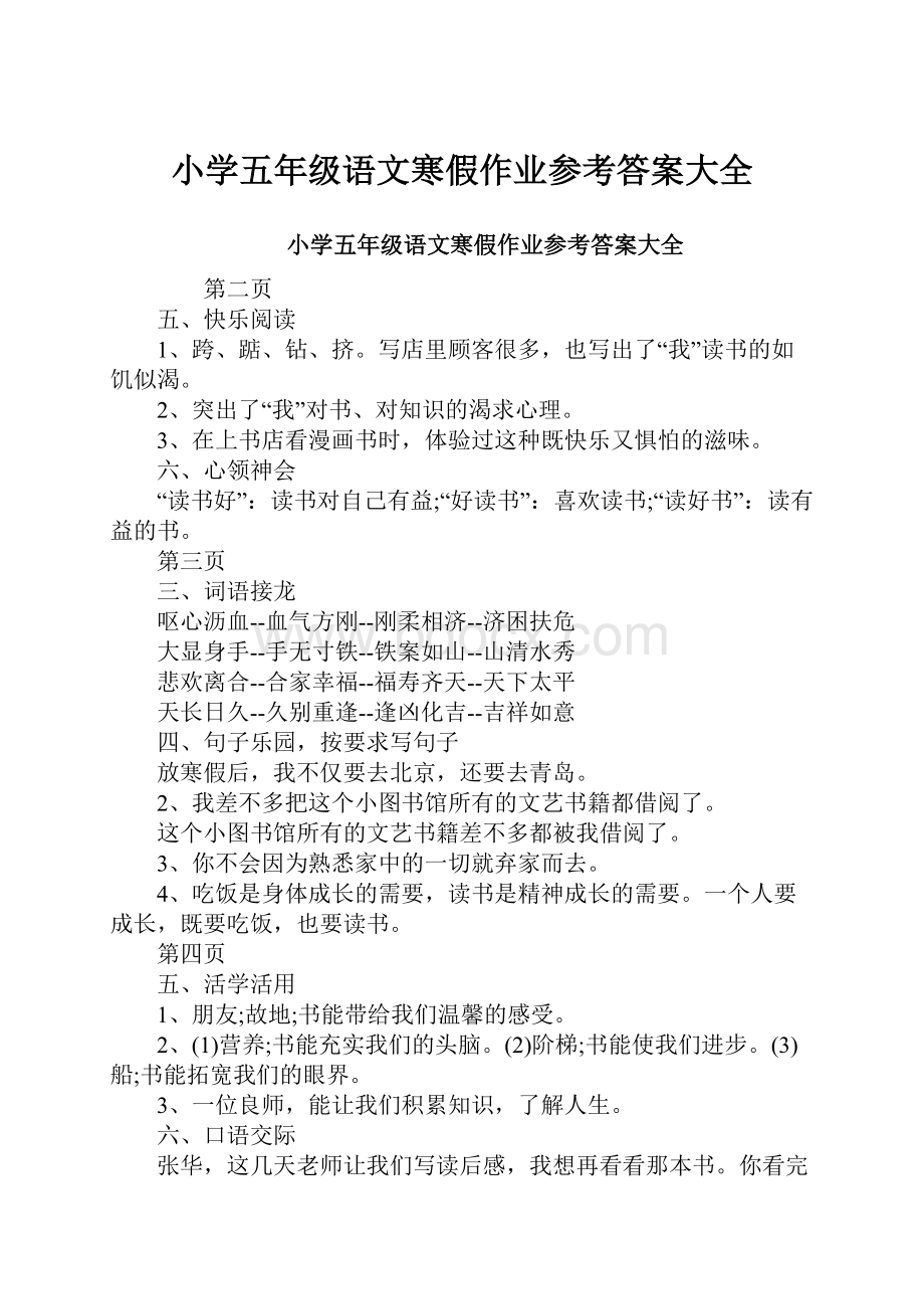 小学五年级语文寒假作业参考答案大全.docx