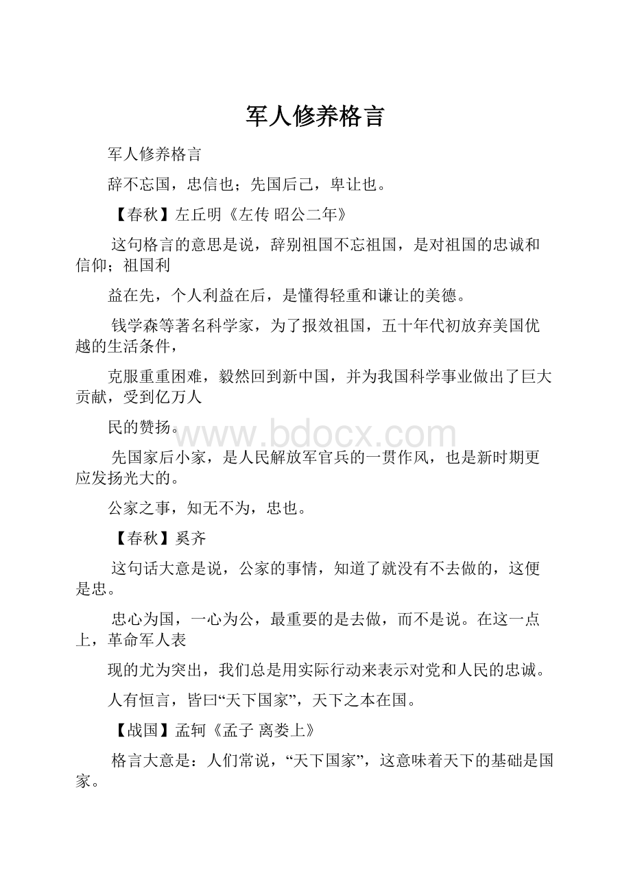 军人修养格言.docx_第1页