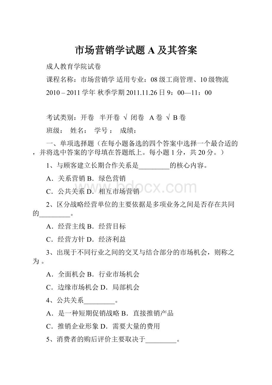 市场营销学试题A及其答案.docx