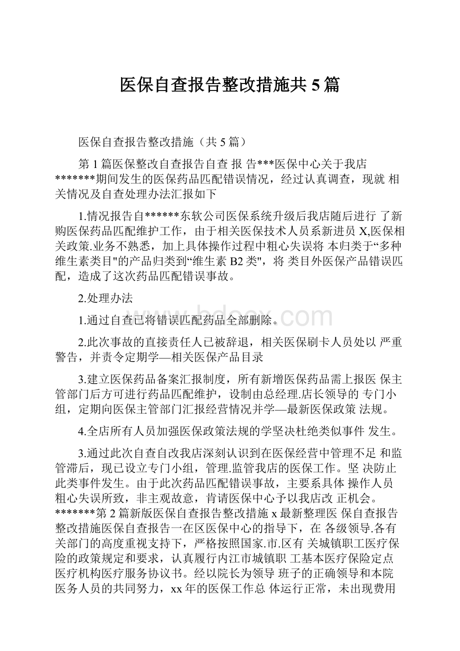 医保自查报告整改措施共5篇.docx_第1页