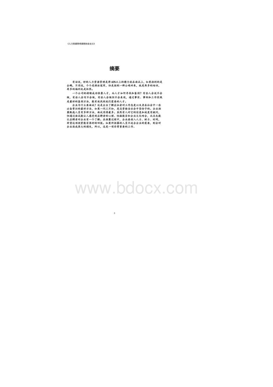 如何招聘到最适合企业的人才.docx_第2页