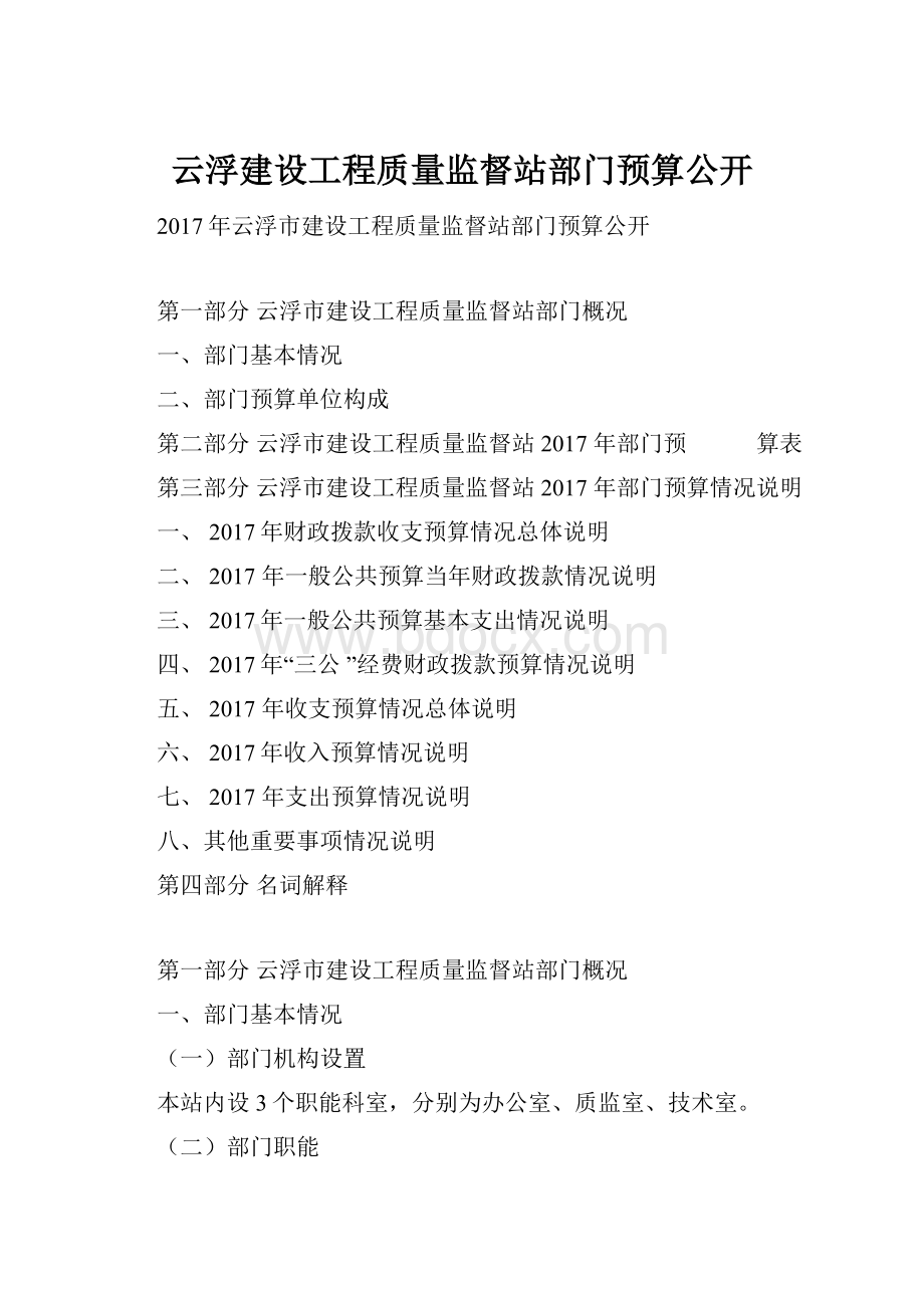 云浮建设工程质量监督站部门预算公开.docx_第1页