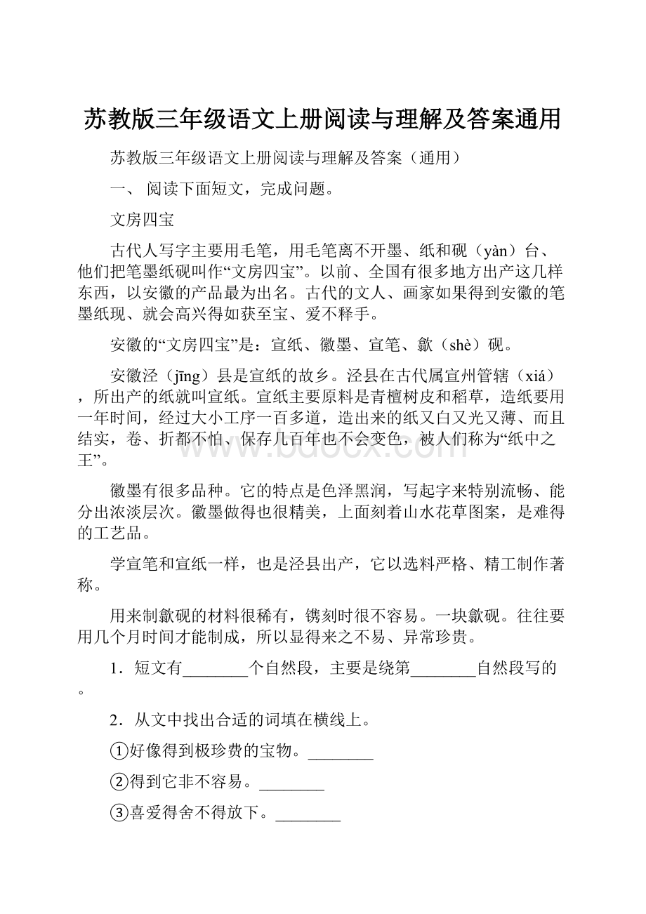 苏教版三年级语文上册阅读与理解及答案通用.docx