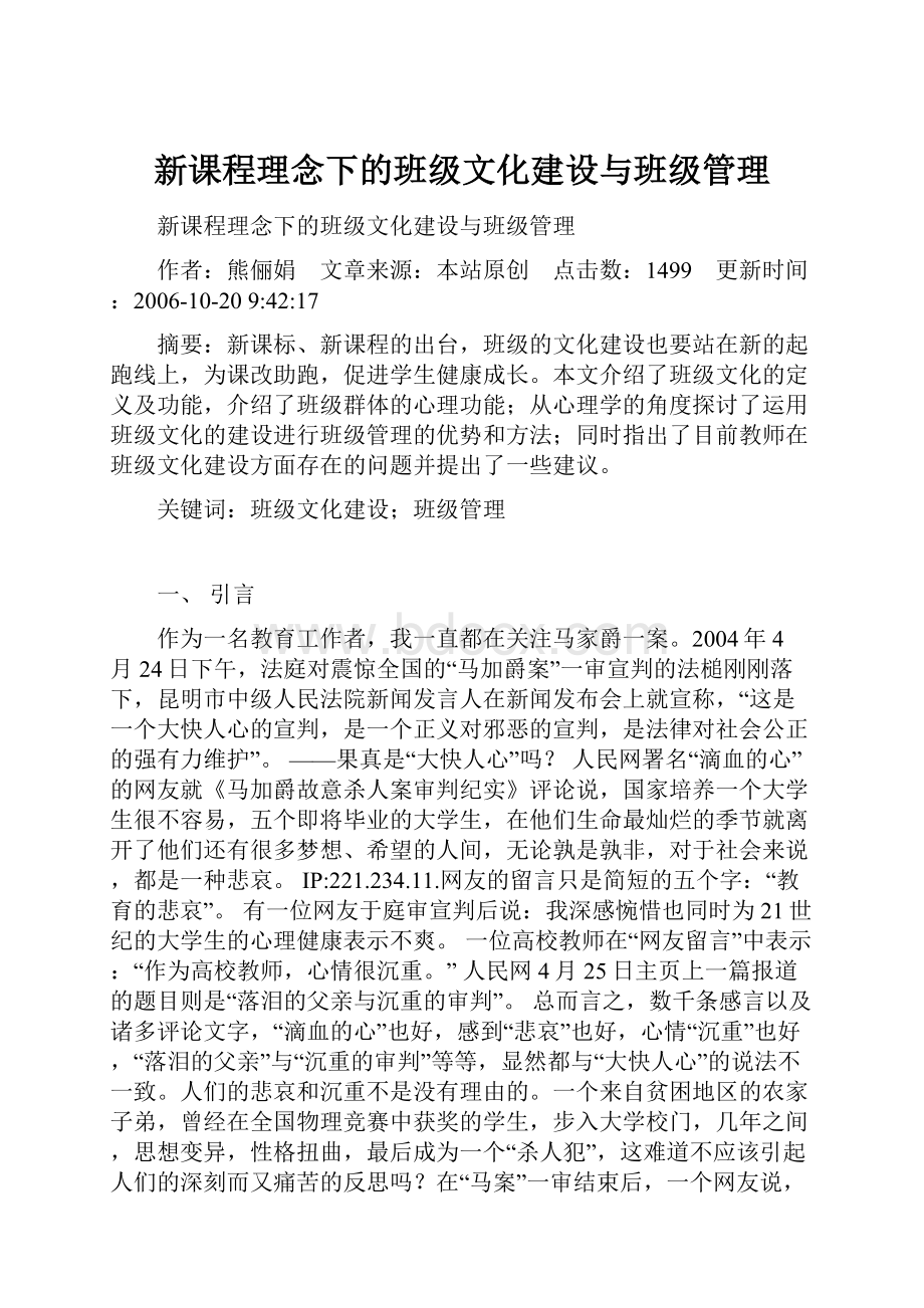 新课程理念下的班级文化建设与班级管理.docx