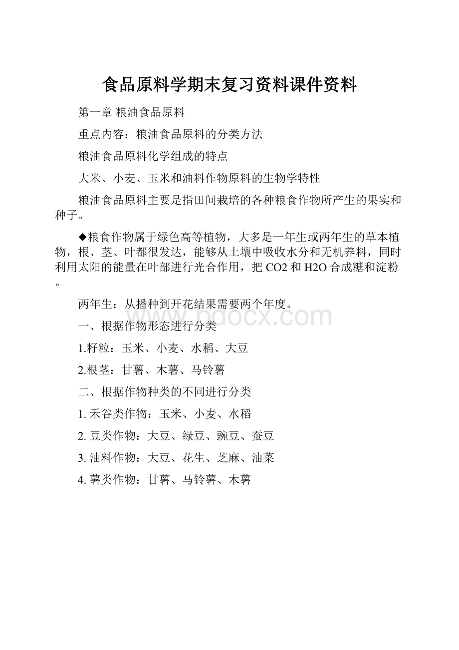 食品原料学期末复习资料课件资料.docx_第1页