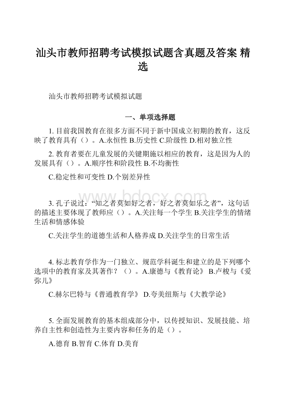 汕头市教师招聘考试模拟试题含真题及答案 精选.docx