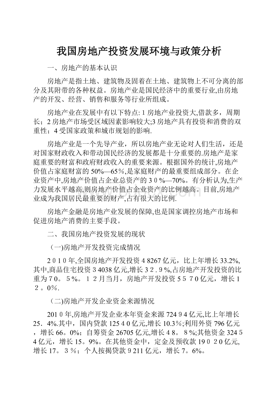 我国房地产投资发展环境与政策分析.docx