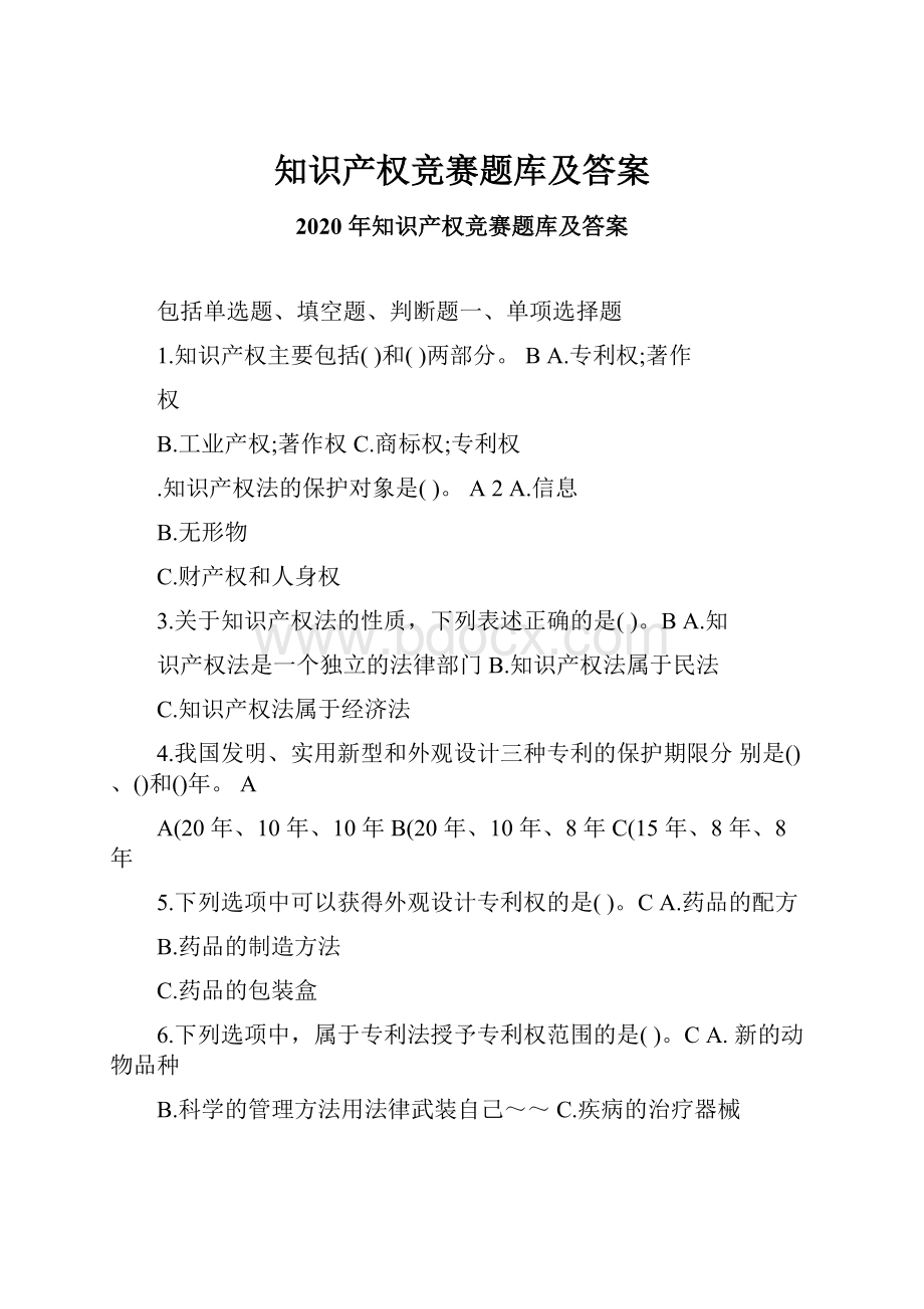 知识产权竞赛题库及答案.docx_第1页