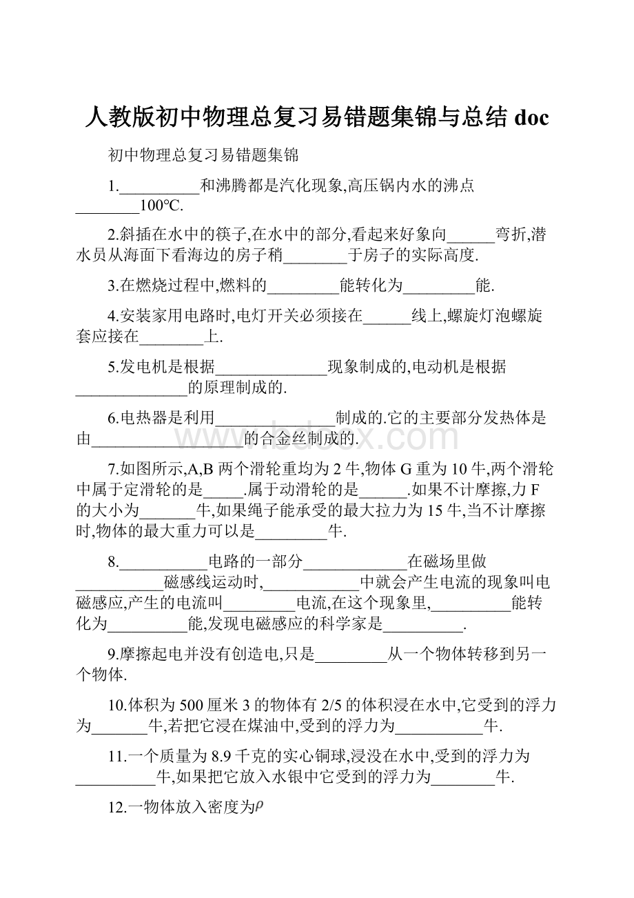 人教版初中物理总复习易错题集锦与总结doc.docx