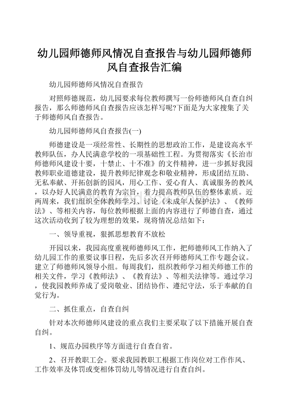 幼儿园师德师风情况自查报告与幼儿园师德师风自查报告汇编.docx