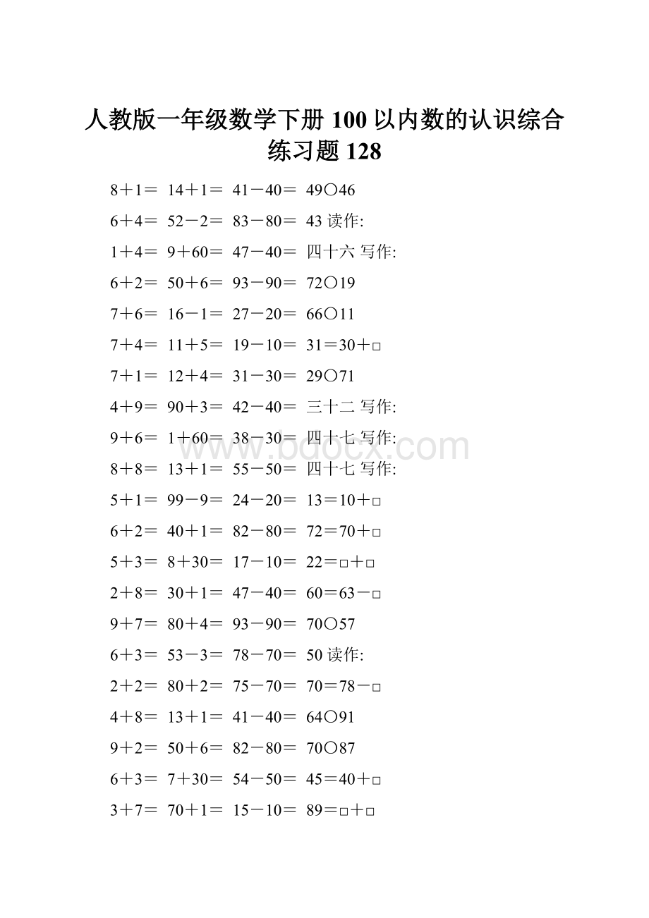 人教版一年级数学下册100以内数的认识综合练习题128.docx