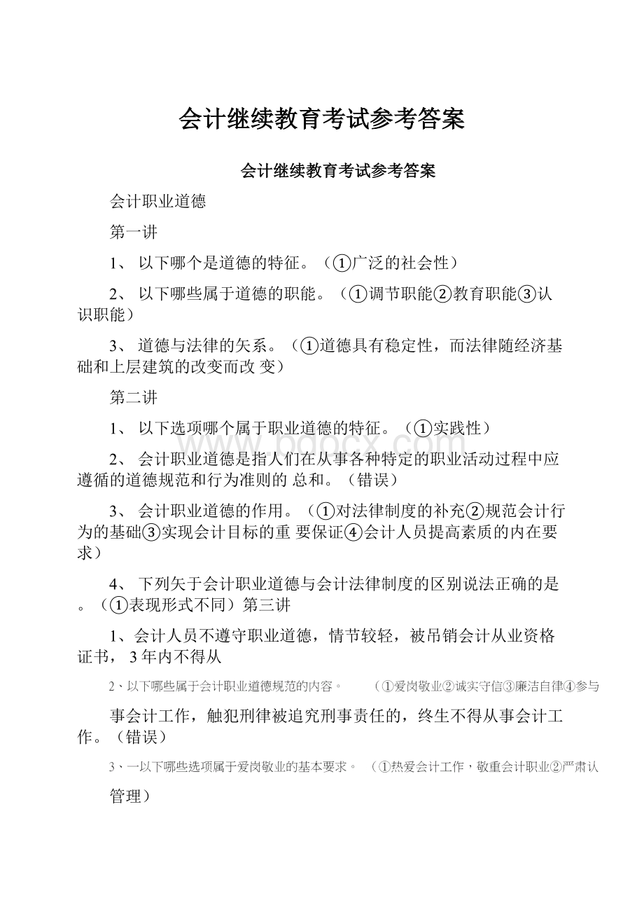 会计继续教育考试参考答案.docx_第1页