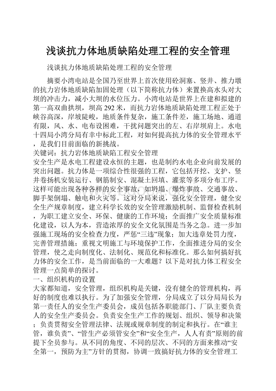 浅谈抗力体地质缺陷处理工程的安全管理.docx