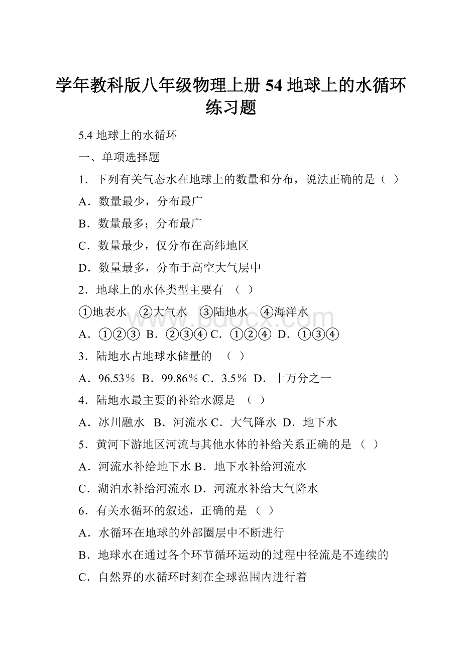 学年教科版八年级物理上册54 地球上的水循环练习题.docx