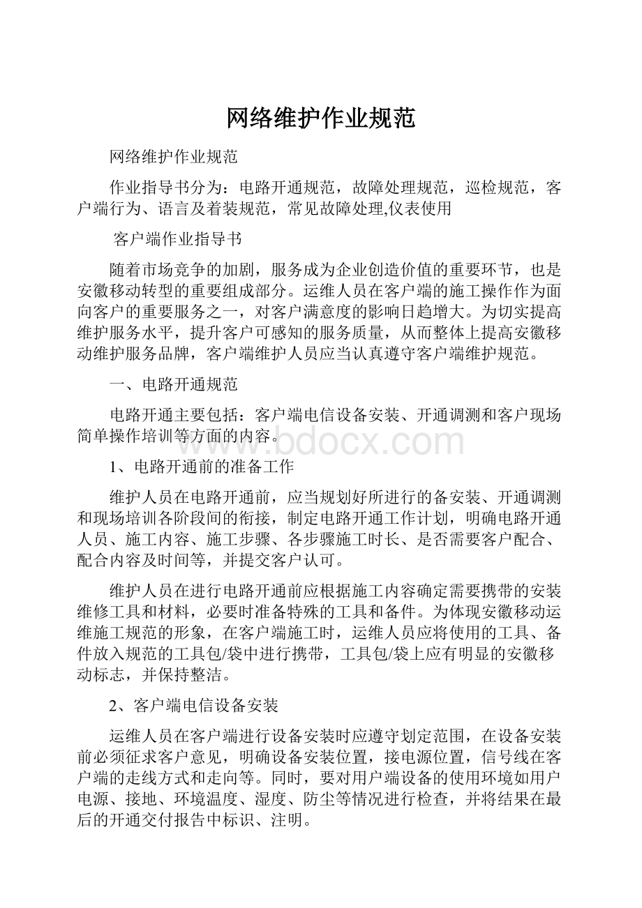 网络维护作业规范.docx