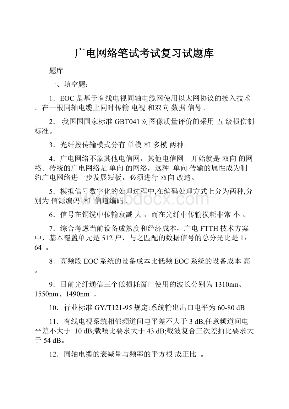 广电网络笔试考试复习试题库.docx_第1页