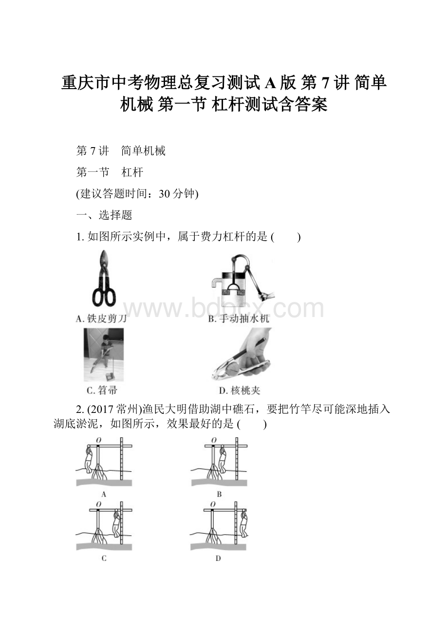 重庆市中考物理总复习测试A版 第7讲 简单机械 第一节 杠杆测试含答案.docx