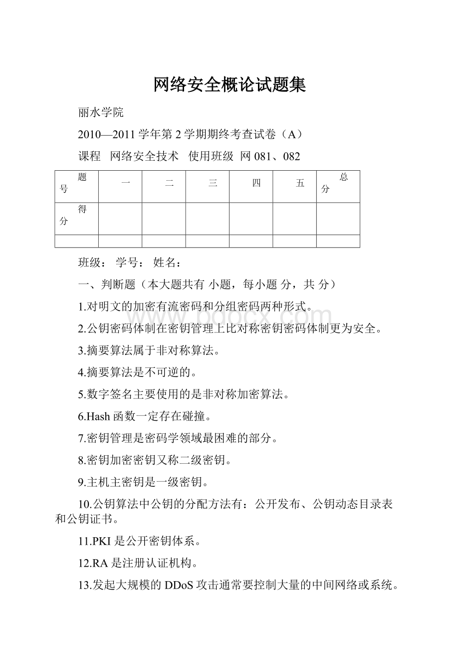 网络安全概论试题集.docx_第1页