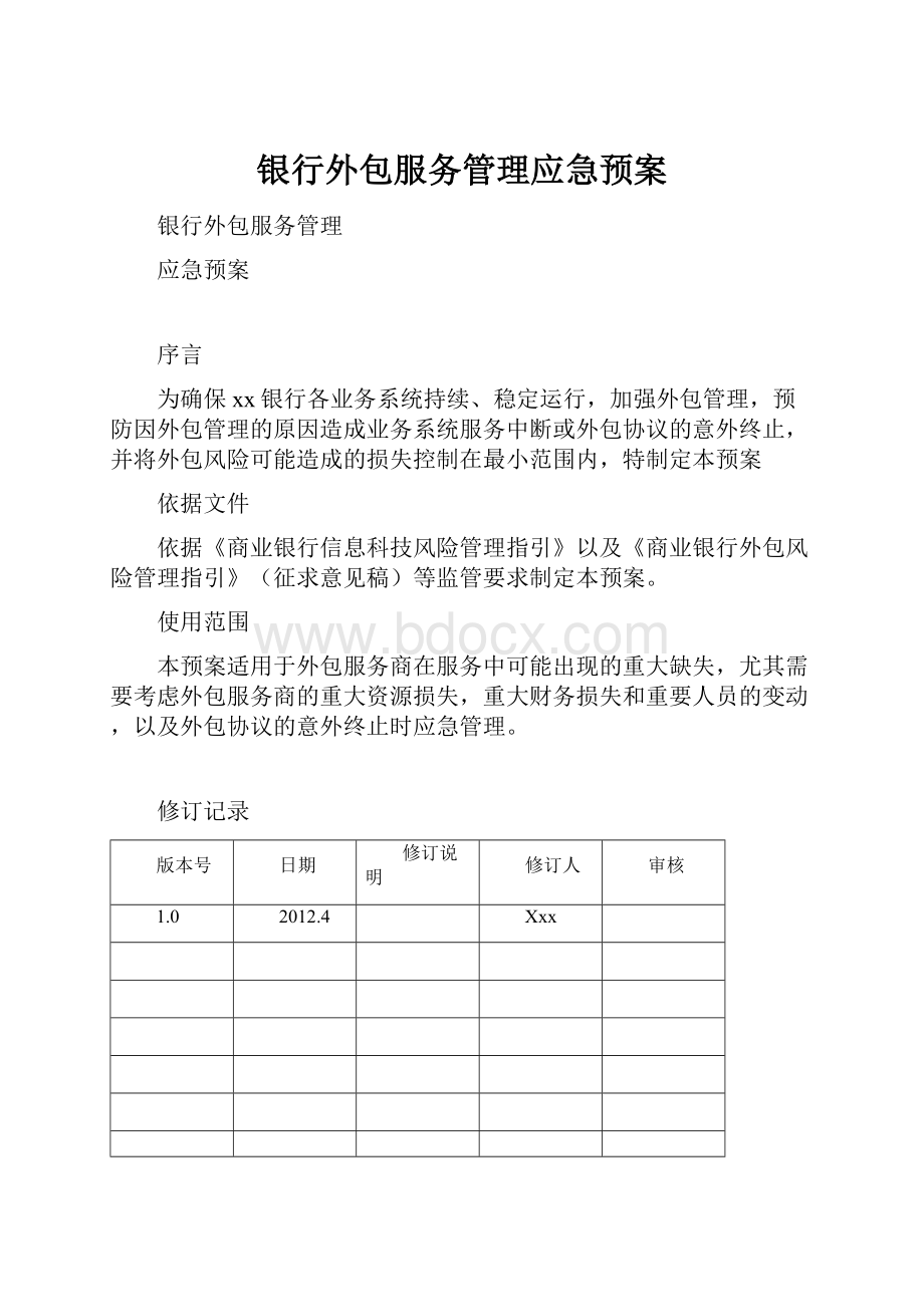 银行外包服务管理应急预案.docx