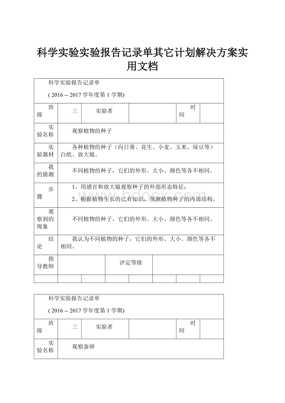 科学实验实验报告记录单其它计划解决方案实用文档.docx_第1页