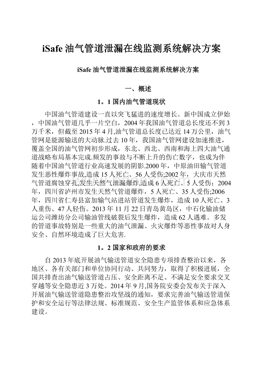 iSafe油气管道泄漏在线监测系统解决方案.docx_第1页