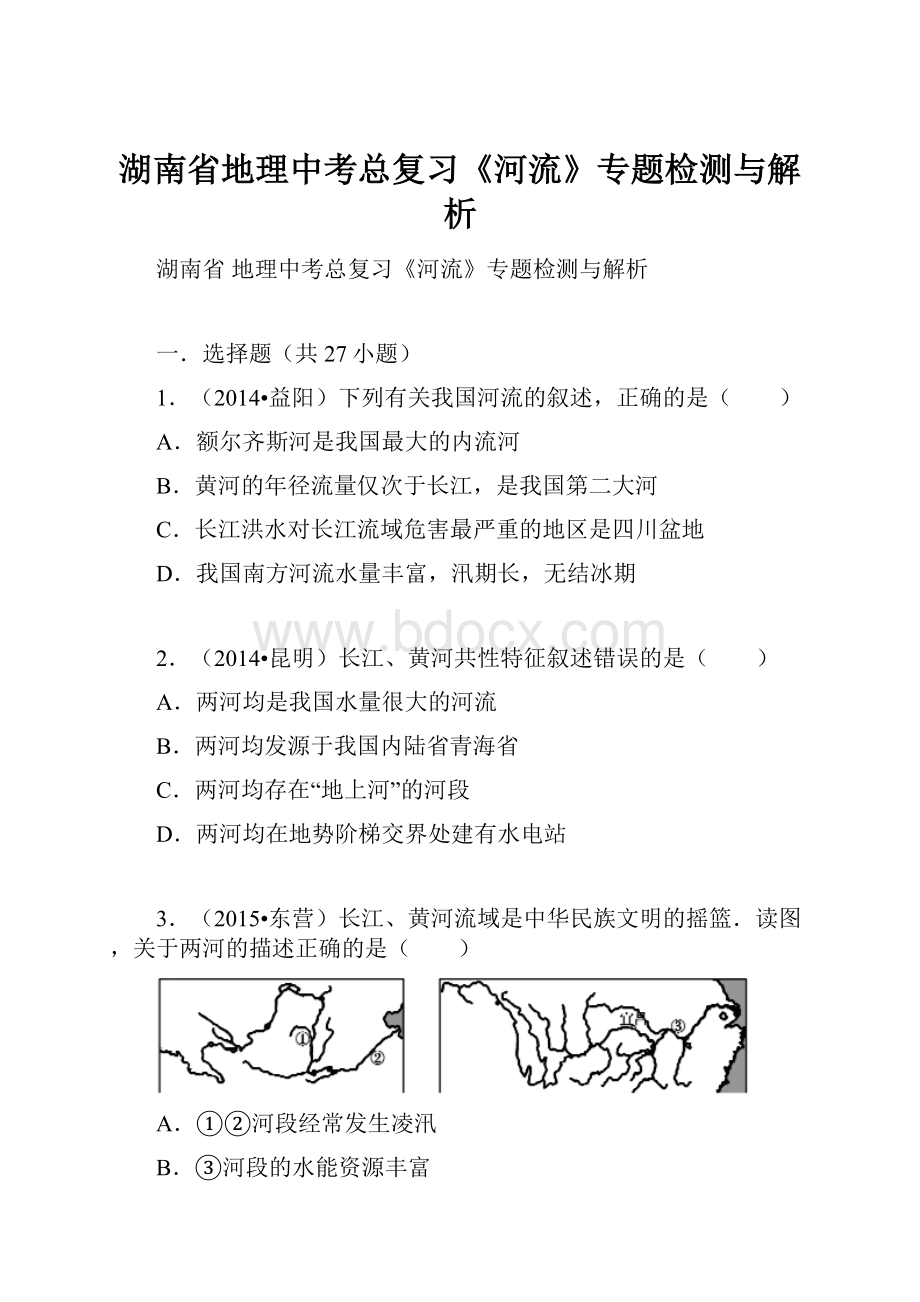 湖南省地理中考总复习《河流》专题检测与解析.docx