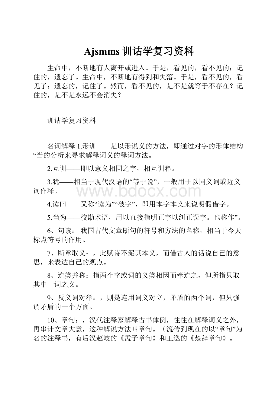 Ajsmms训诂学复习资料.docx_第1页