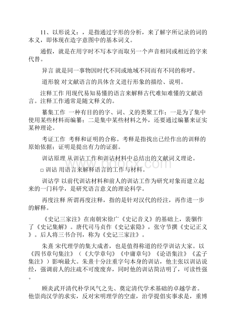 Ajsmms训诂学复习资料.docx_第2页