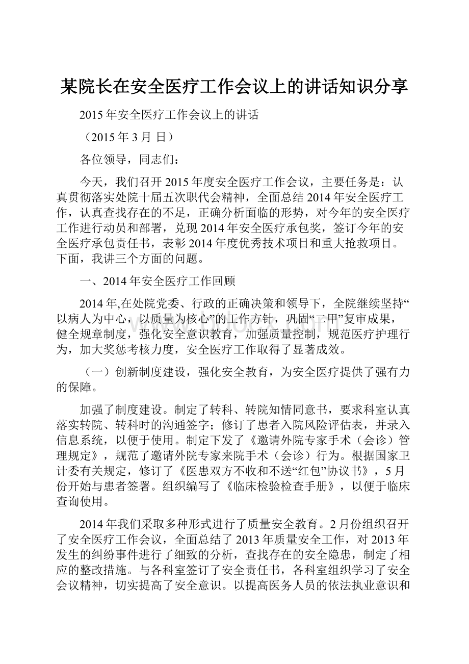 某院长在安全医疗工作会议上的讲话知识分享.docx_第1页