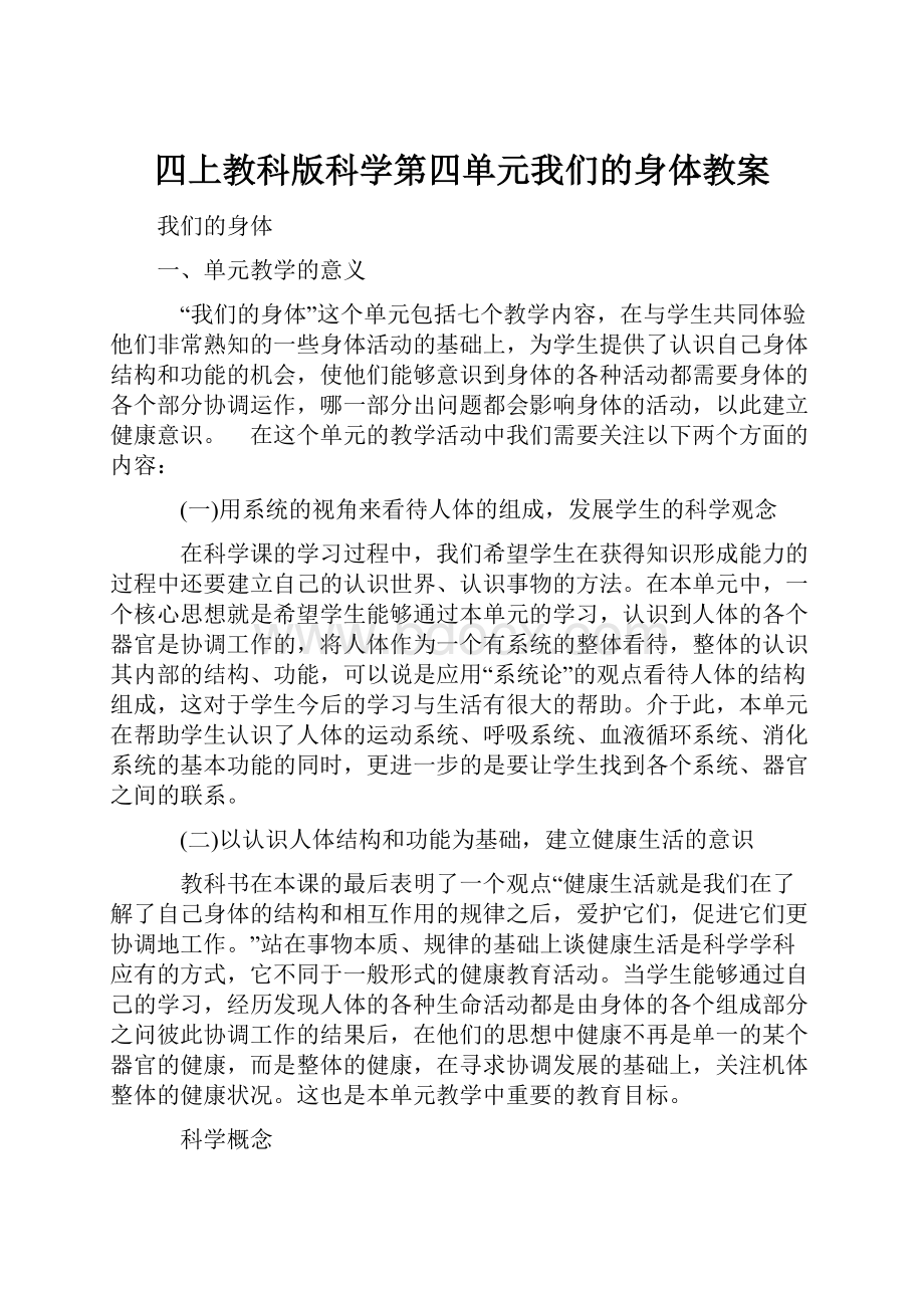 四上教科版科学第四单元我们的身体教案.docx_第1页