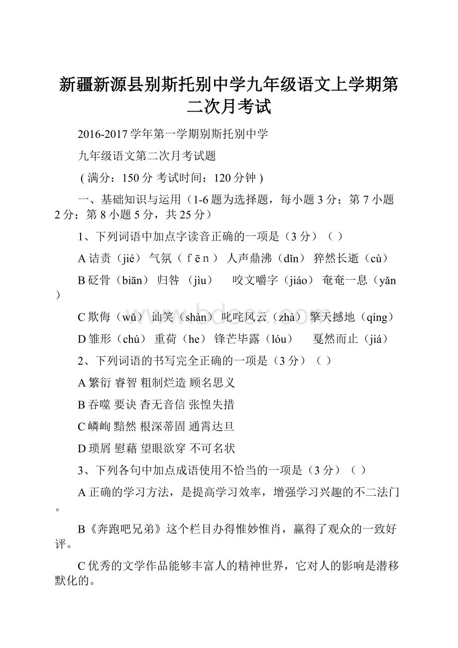 新疆新源县别斯托别中学九年级语文上学期第二次月考试.docx