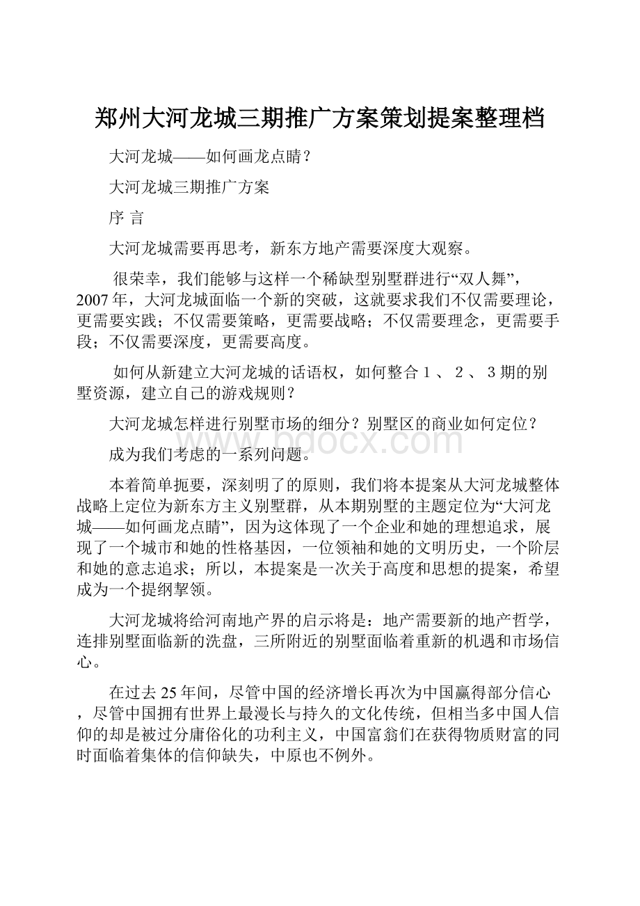 郑州大河龙城三期推广方案策划提案整理档.docx