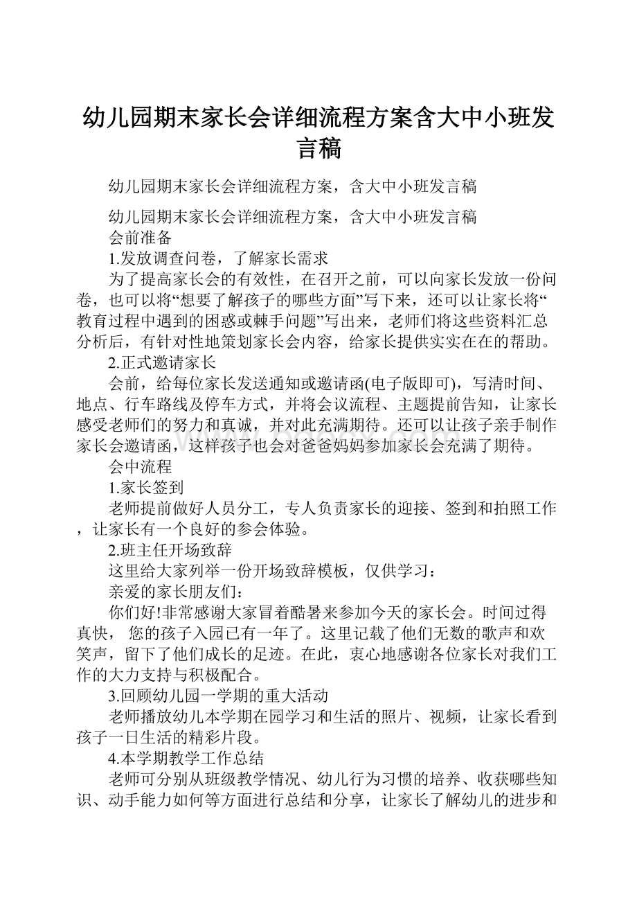 幼儿园期末家长会详细流程方案含大中小班发言稿.docx