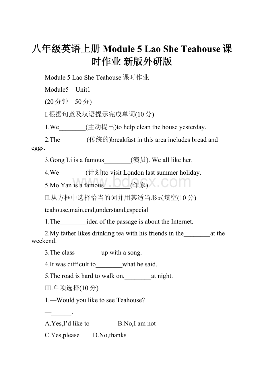 八年级英语上册 Module 5 Lao She Teahouse课时作业 新版外研版.docx