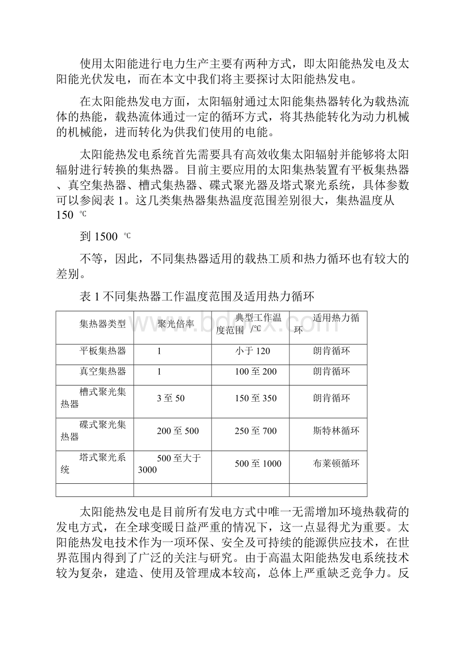 有机工质郎肯循环用在太阳能热发电技术中的应用.docx_第3页