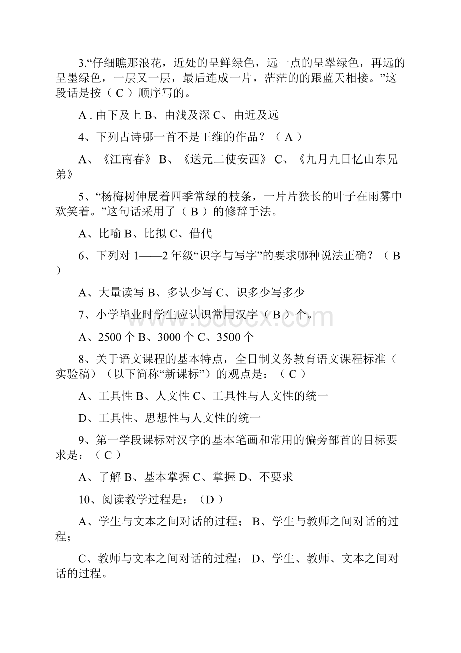 小学语文教师教材教法考试复习题及答案共两套.docx_第2页