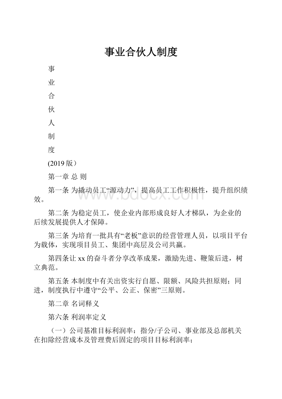 事业合伙人制度.docx_第1页