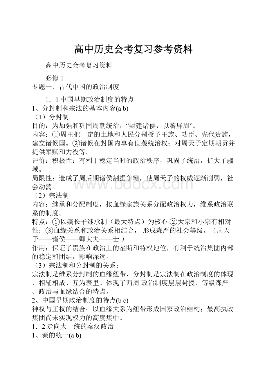 高中历史会考复习参考资料.docx_第1页