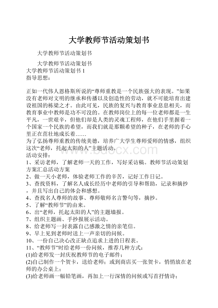 大学教师节活动策划书.docx