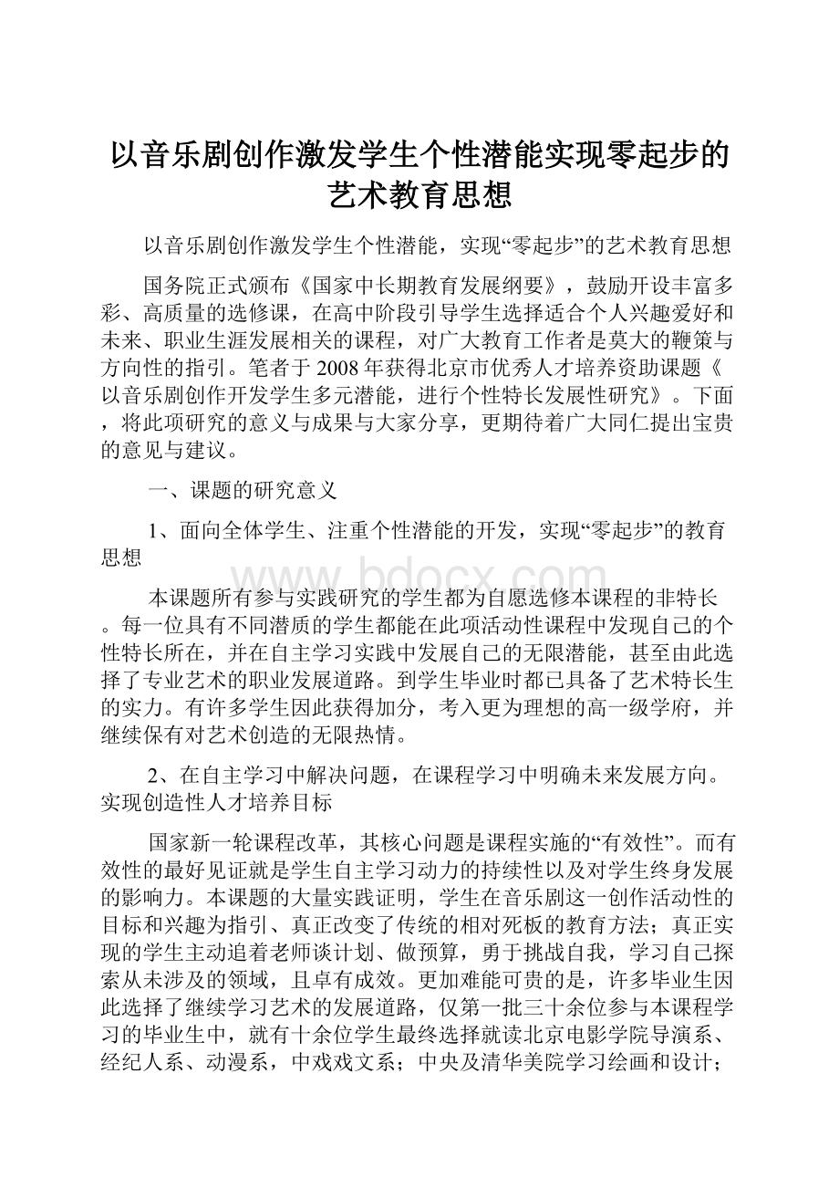 以音乐剧创作激发学生个性潜能实现零起步的艺术教育思想.docx