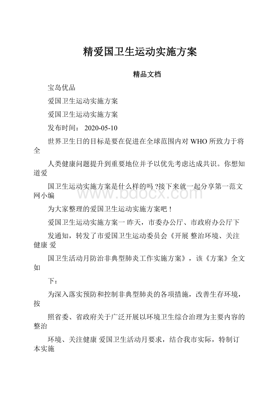 精爱国卫生运动实施方案.docx_第1页