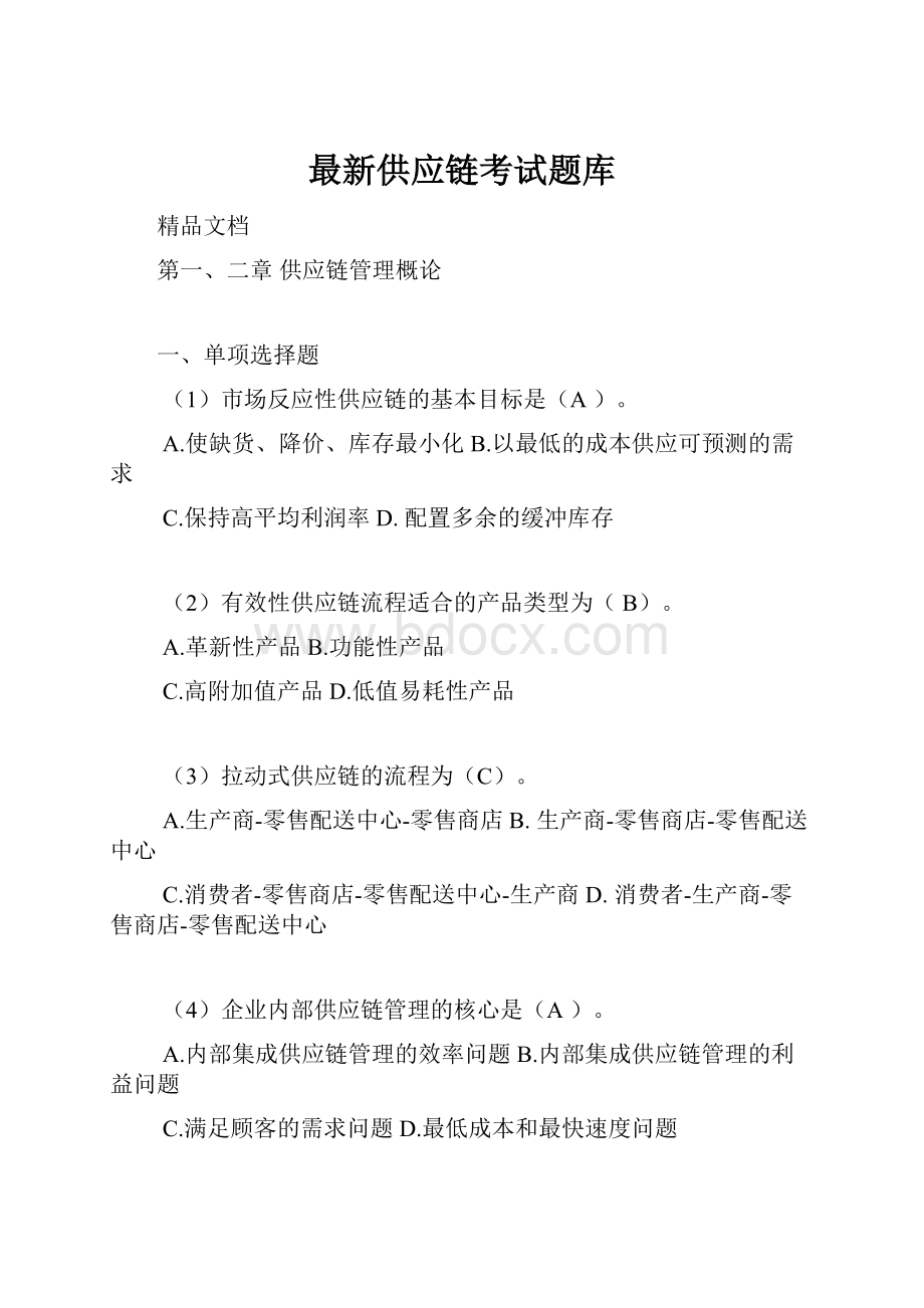 最新供应链考试题库.docx_第1页