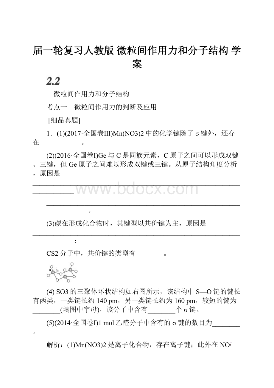 届一轮复习人教版 微粒间作用力和分子结构 学案.docx