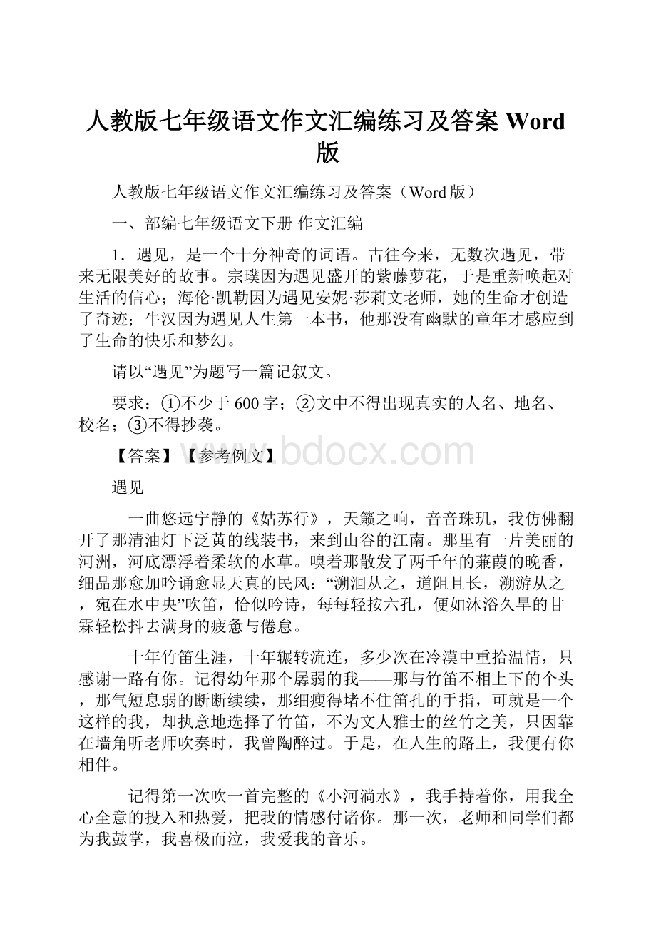 人教版七年级语文作文汇编练习及答案Word版.docx_第1页