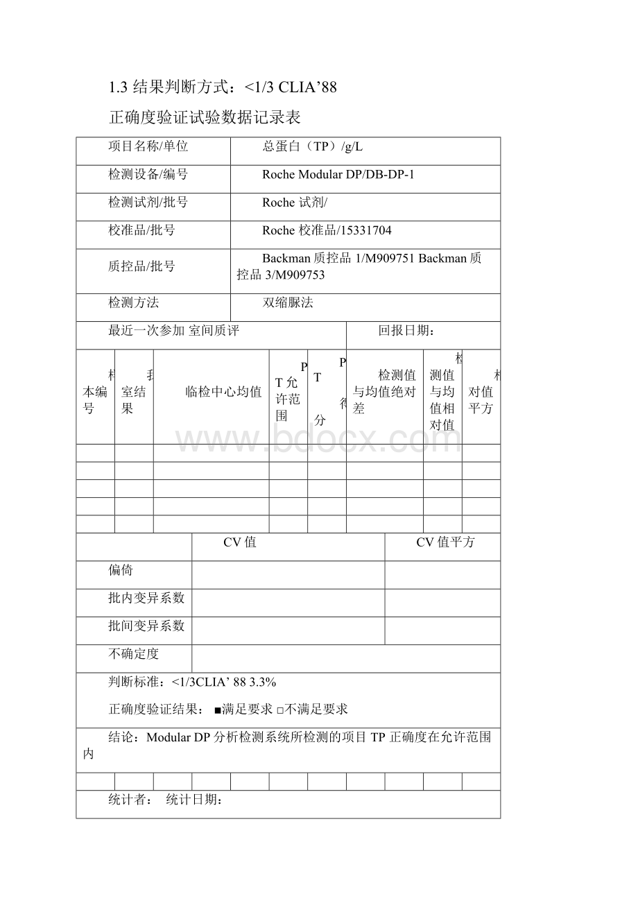 1总蛋白性能验证评价报告.docx_第2页